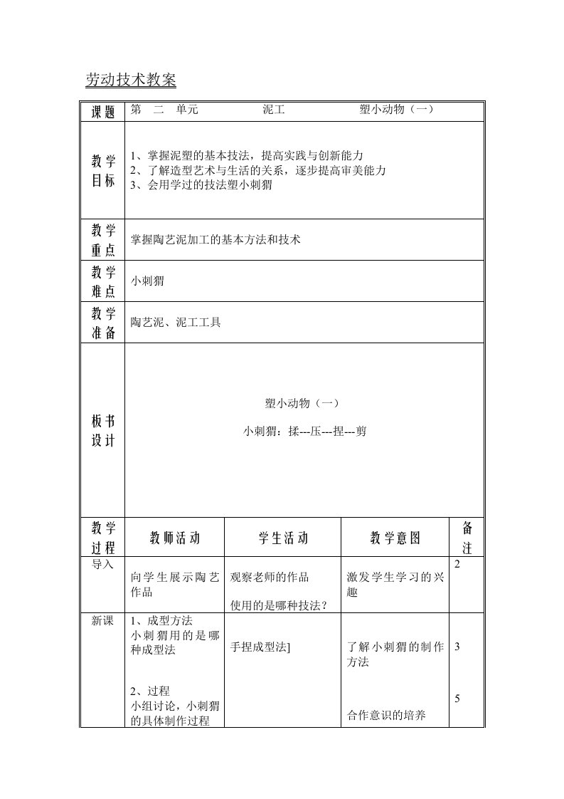 劳动技术三年级上泥工塑小动物(一)