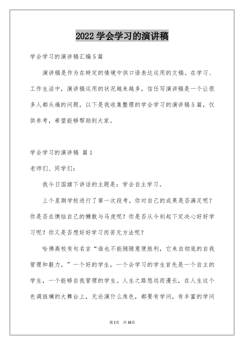 2022学会学习的演讲稿_7