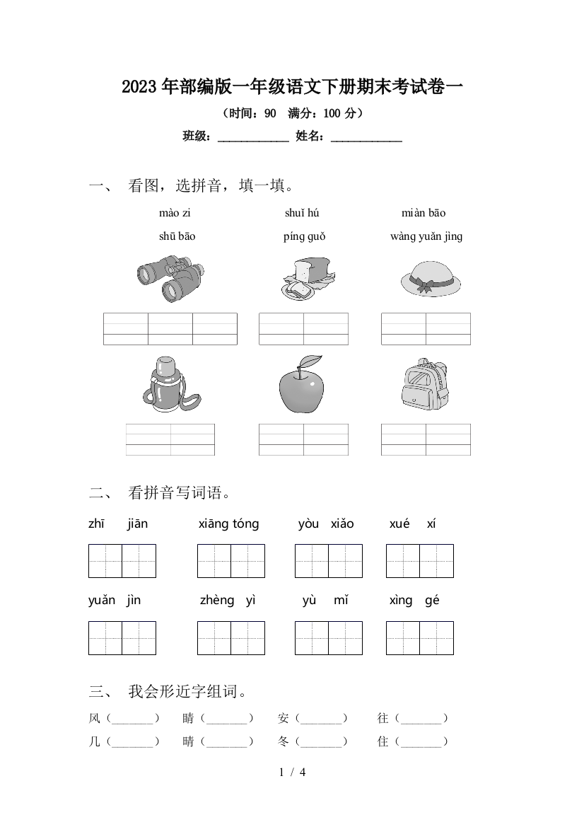 2023年部编版一年级语文下册期末考试卷一