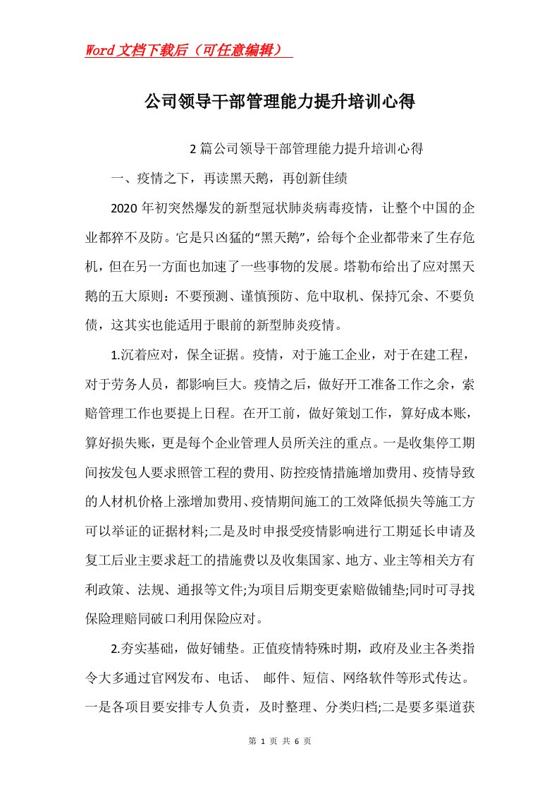 公司领导干部管理能力提升培训心得