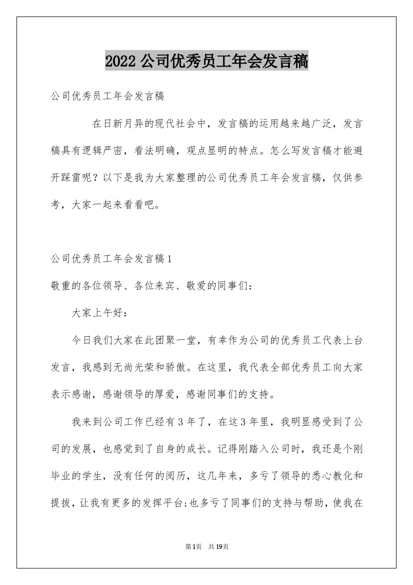 2022公司优秀员工年会发言稿_4