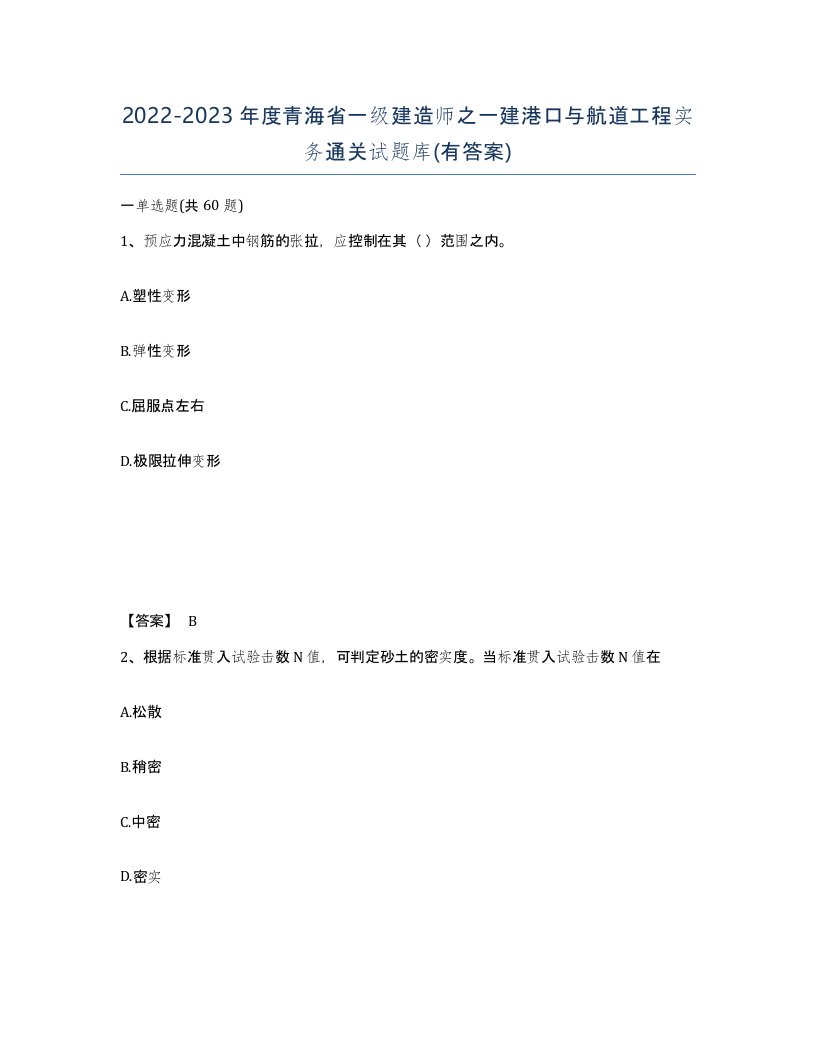 2022-2023年度青海省一级建造师之一建港口与航道工程实务通关试题库有答案