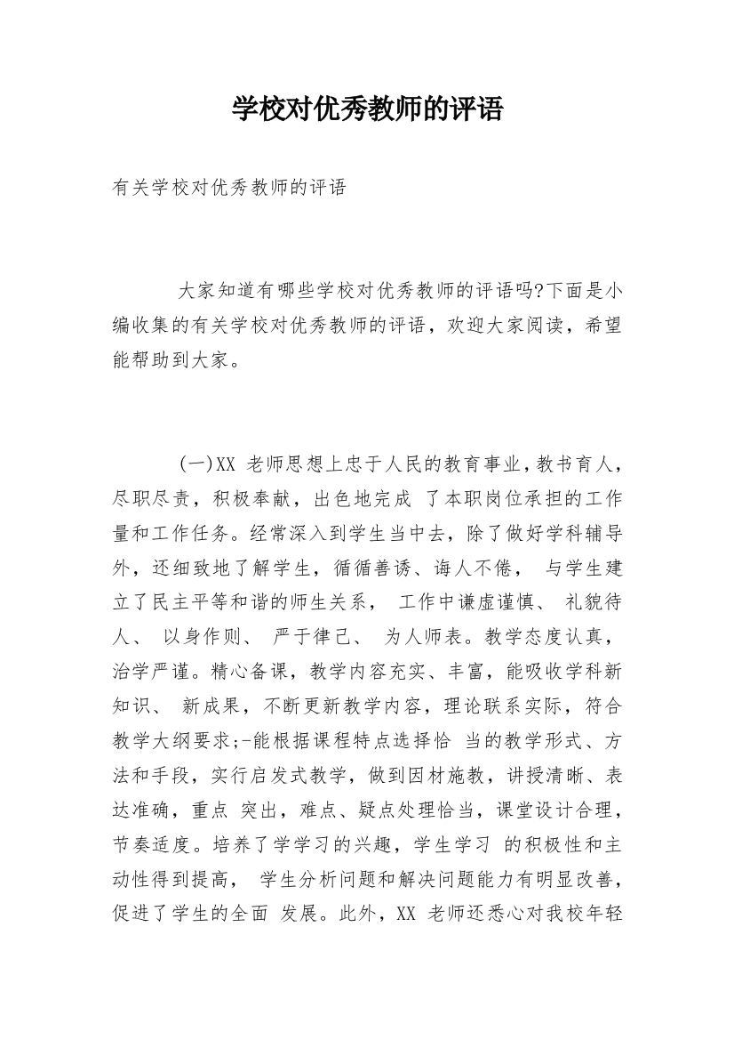 学校对优秀教师的评语