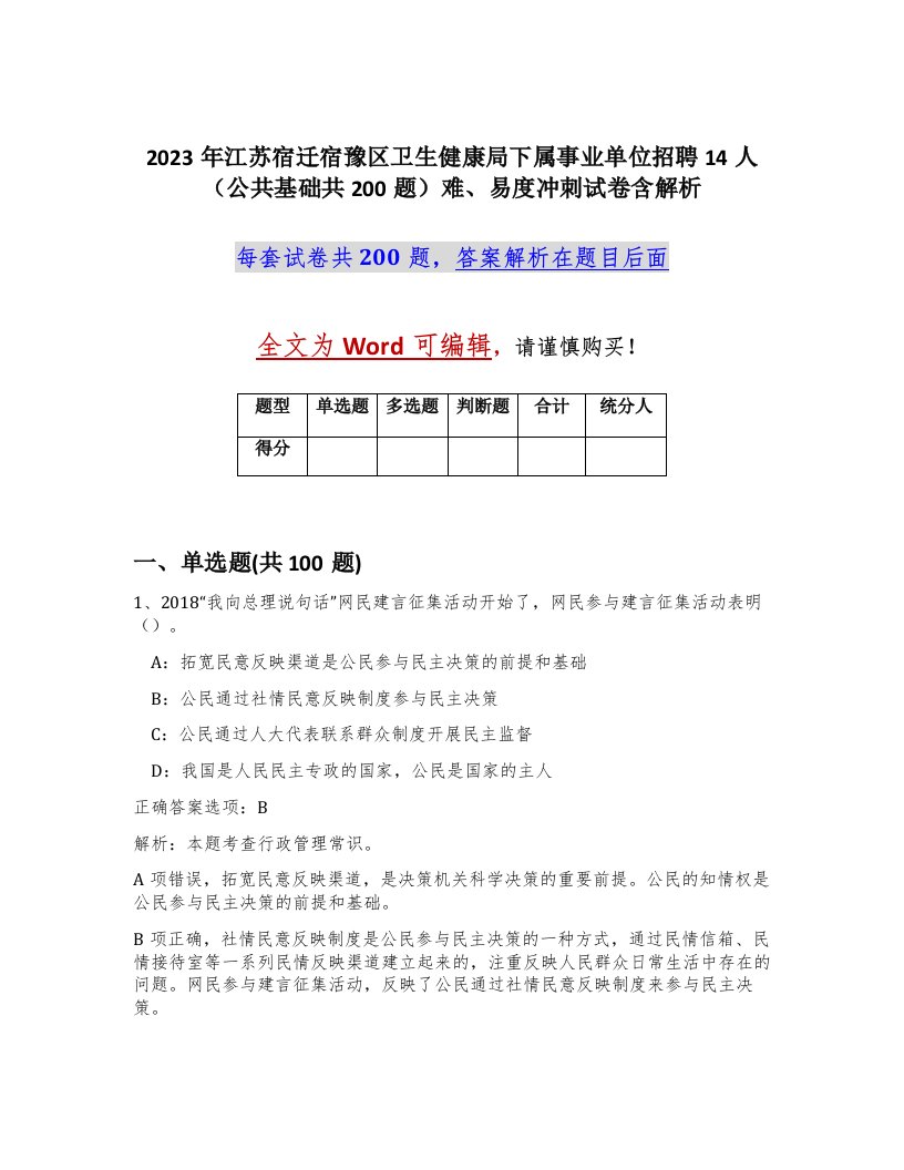 2023年江苏宿迁宿豫区卫生健康局下属事业单位招聘14人公共基础共200题难易度冲刺试卷含解析