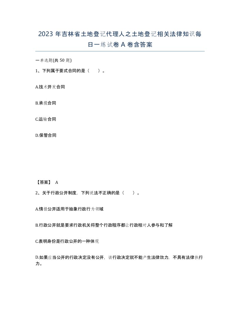 2023年吉林省土地登记代理人之土地登记相关法律知识每日一练试卷A卷含答案