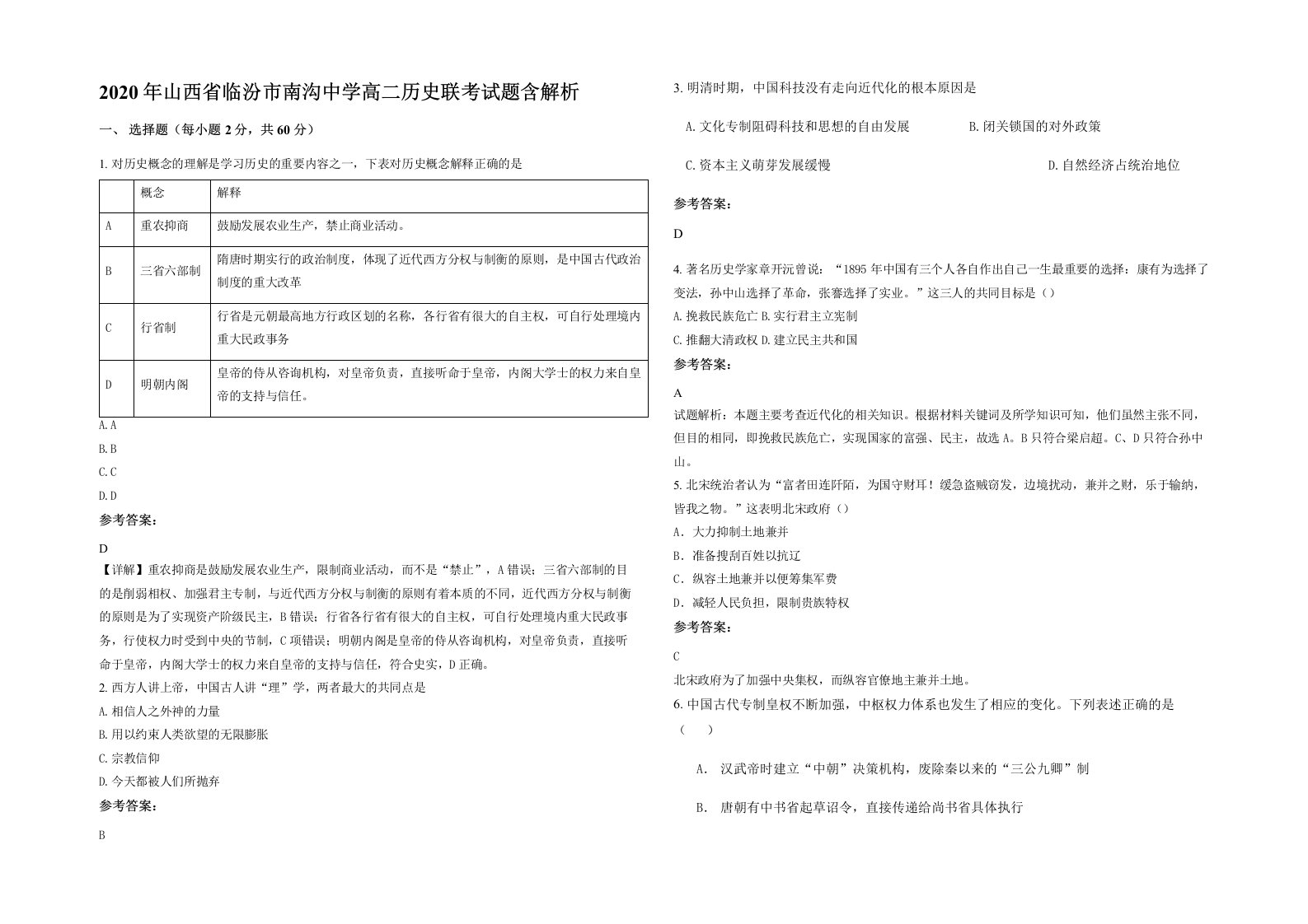 2020年山西省临汾市南沟中学高二历史联考试题含解析