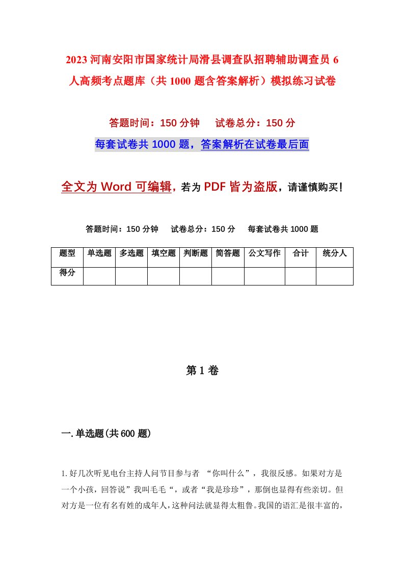 2023河南安阳市国家统计局滑县调查队招聘辅助调查员6人高频考点题库共1000题含答案解析模拟练习试卷