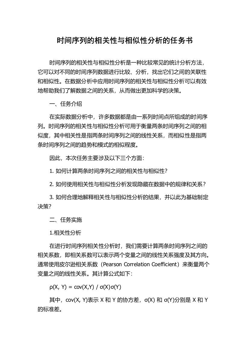 时间序列的相关性与相似性分析的任务书