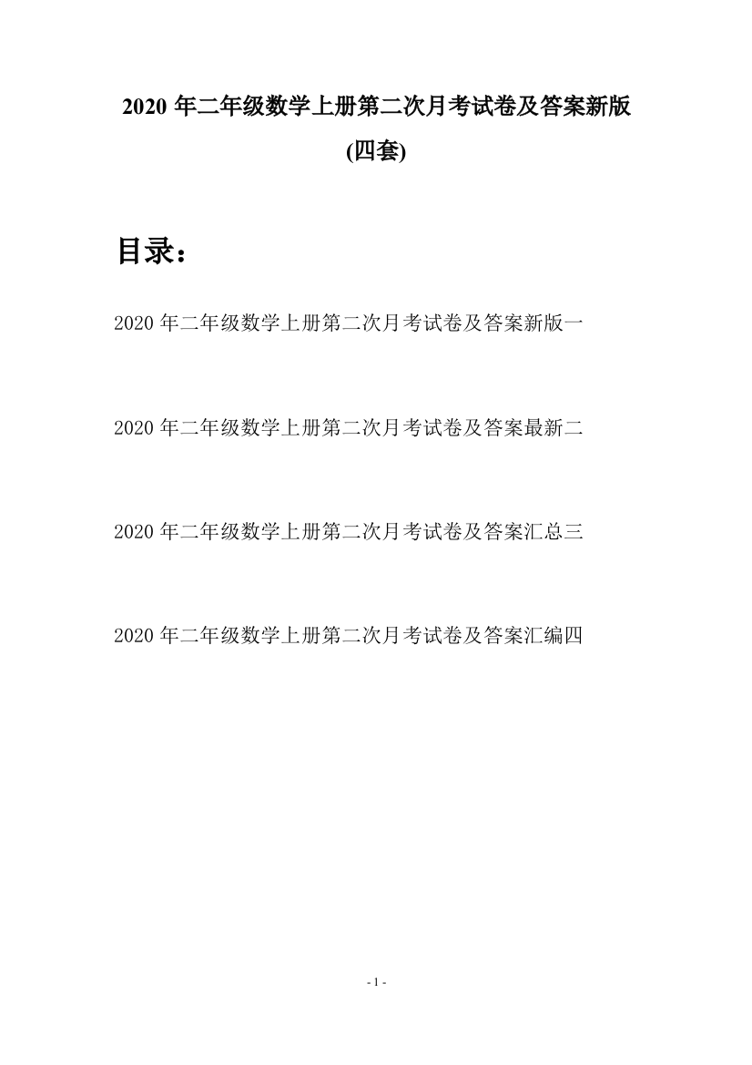 2020年二年级数学上册第二次月考试卷及答案新版(四套)