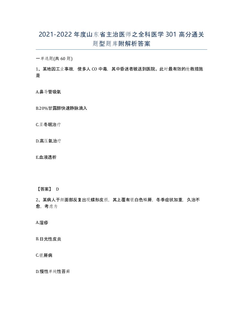 2021-2022年度山东省主治医师之全科医学301高分通关题型题库附解析答案