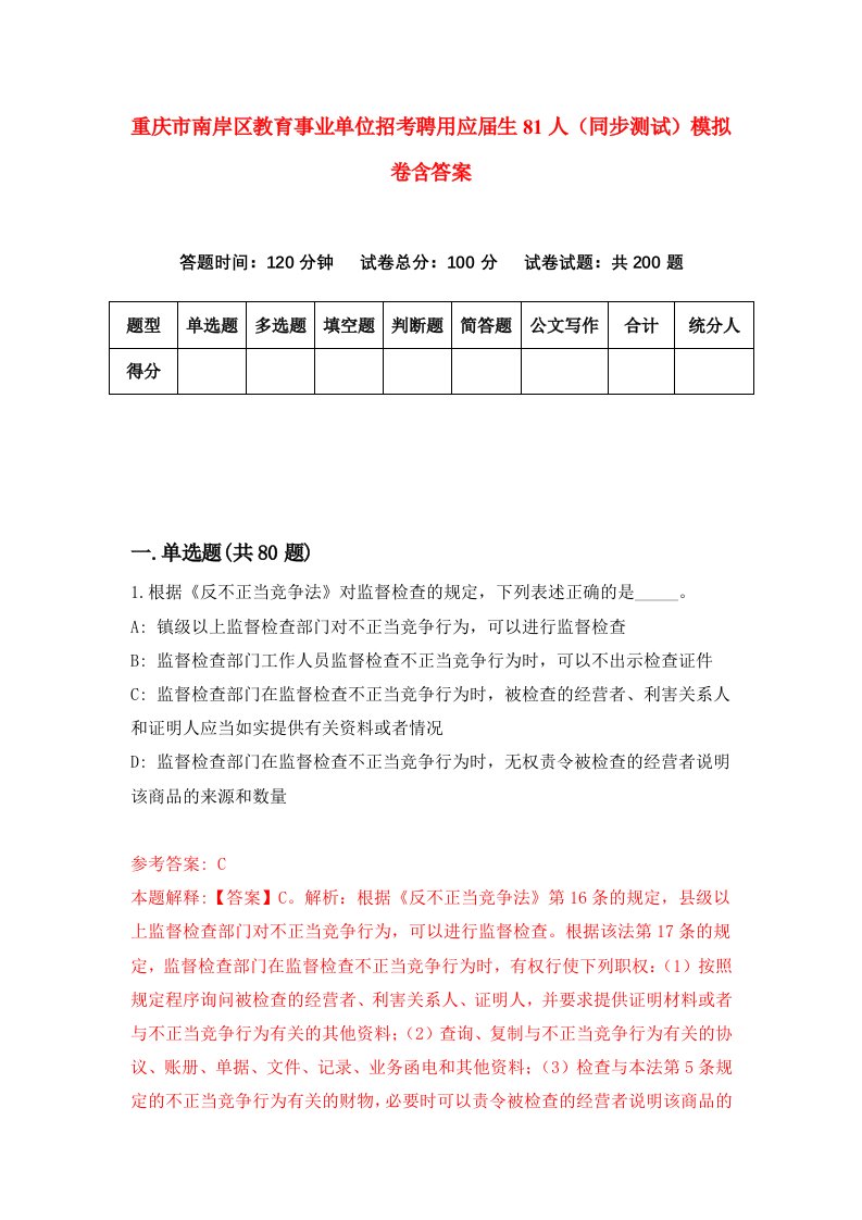 重庆市南岸区教育事业单位招考聘用应届生81人同步测试模拟卷含答案2