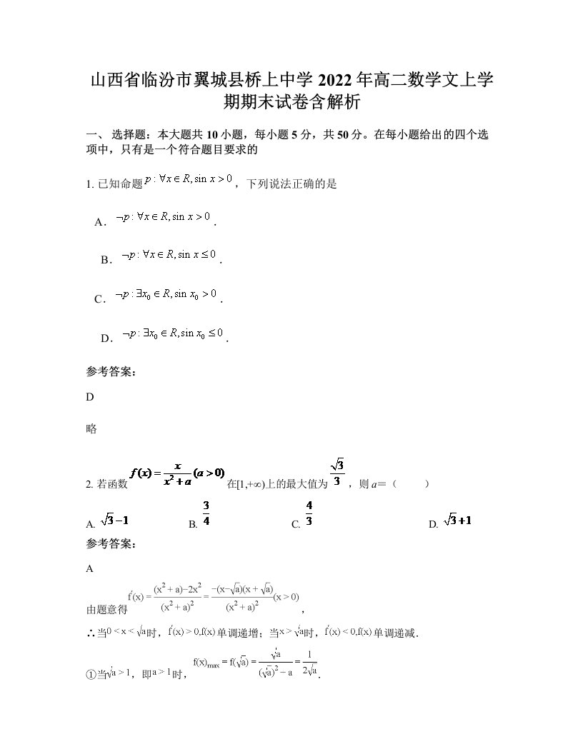 山西省临汾市翼城县桥上中学2022年高二数学文上学期期末试卷含解析