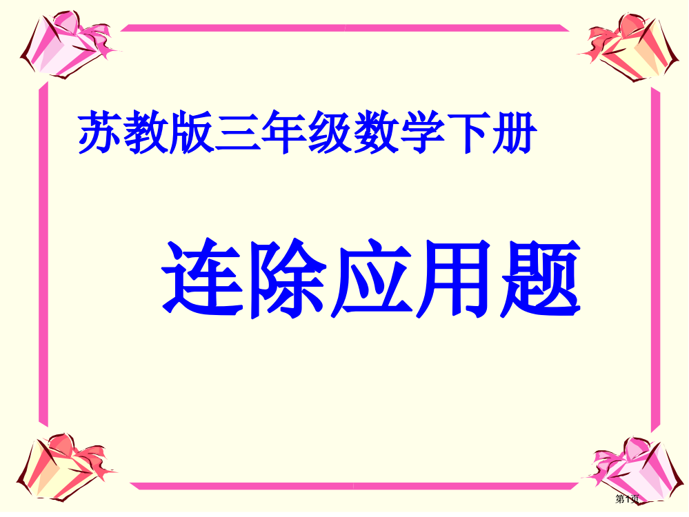 苏教版三年级下册连除应用题课件市公开课金奖市赛课一等奖课件