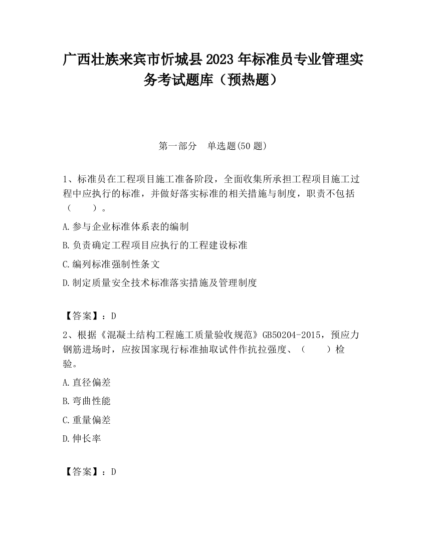 广西壮族来宾市忻城县2023年标准员专业管理实务考试题库（预热题）