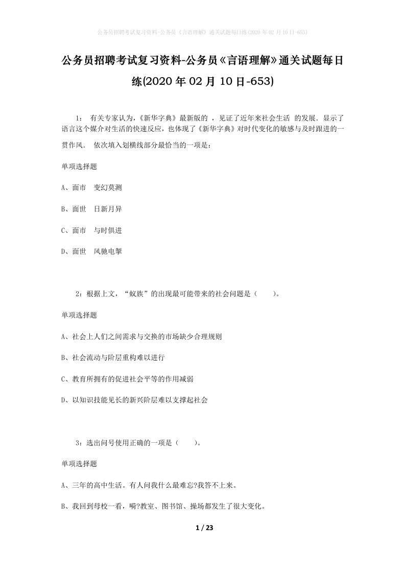 公务员招聘考试复习资料-公务员言语理解通关试题每日练2020年02月10日-653