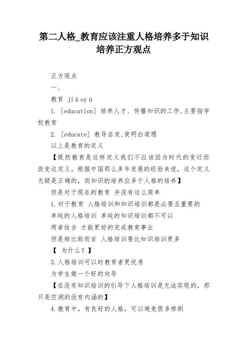 第二人格_教育应该注重人格培养多于知识培养正方观点