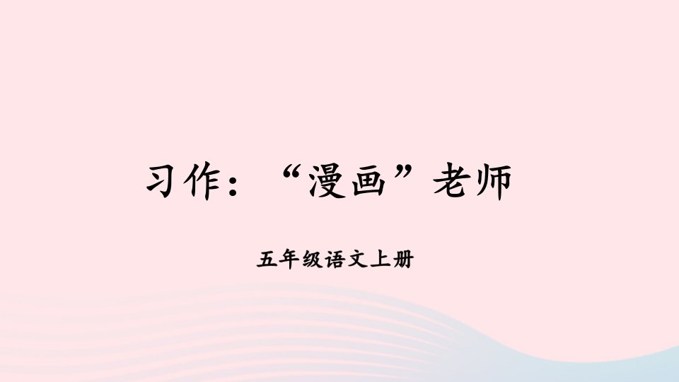 2023五年级语文上册第二单元习作：“漫画”老师课件新人教版