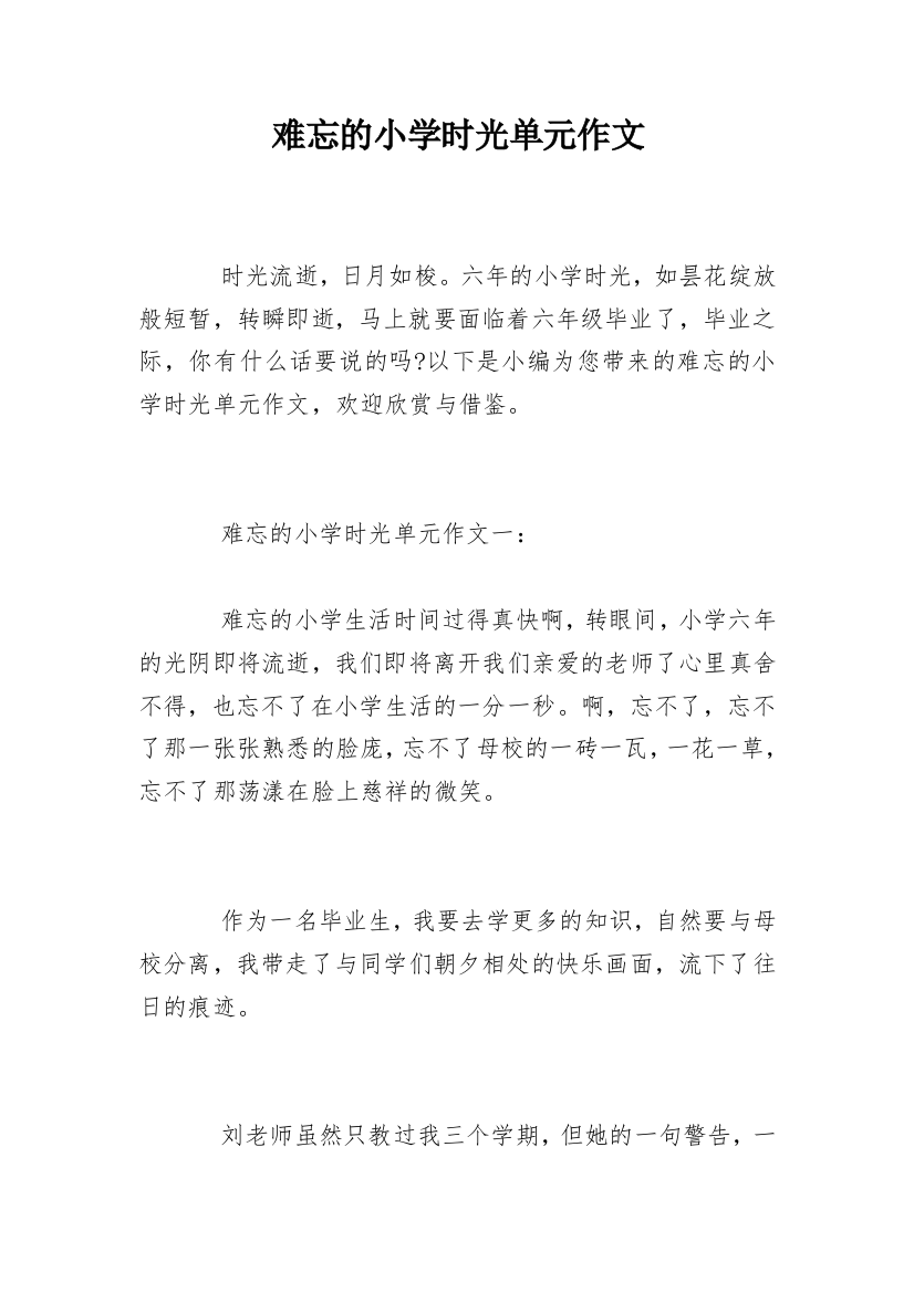 难忘的小学时光单元作文