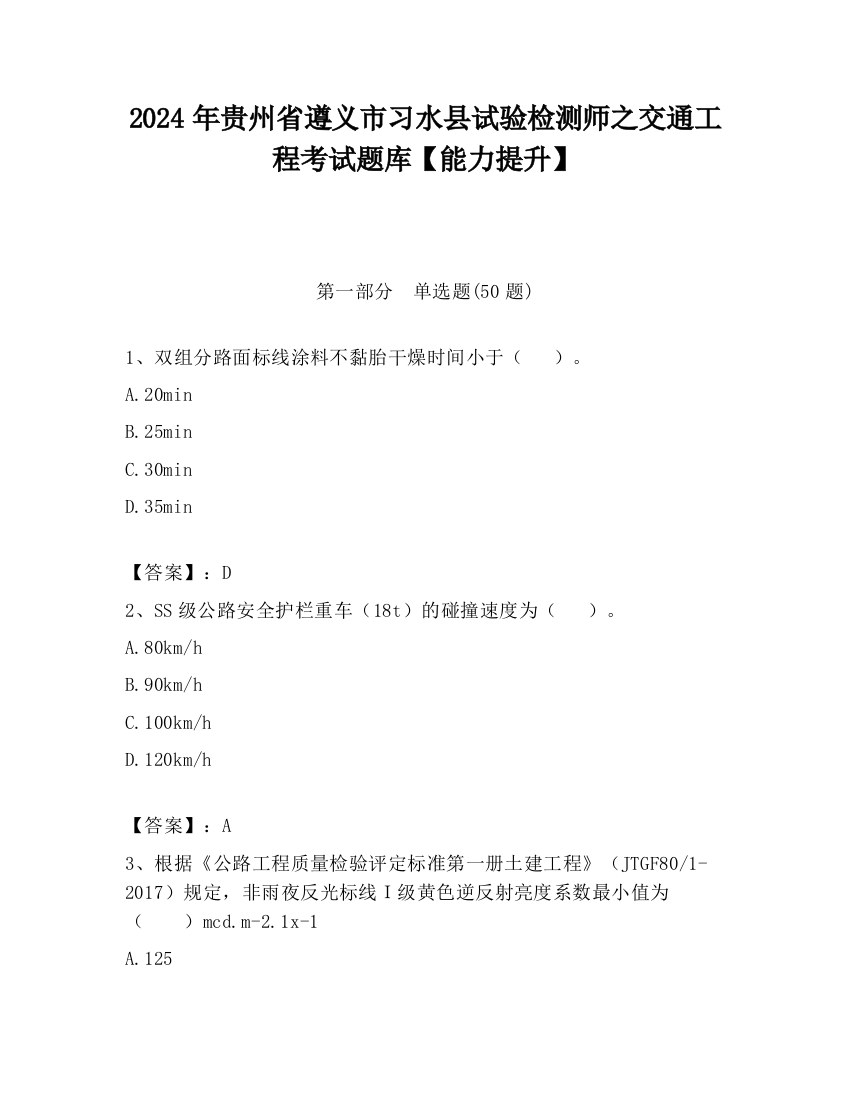 2024年贵州省遵义市习水县试验检测师之交通工程考试题库【能力提升】