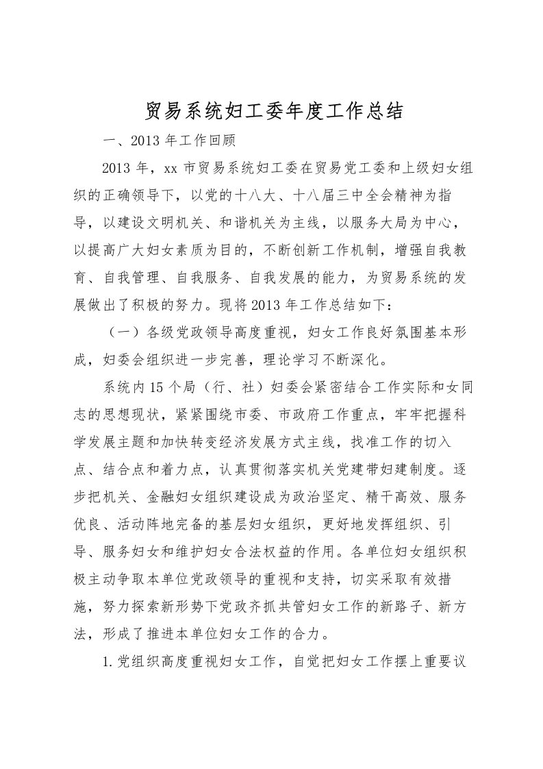 2022-贸易系统妇工委年度工作总结