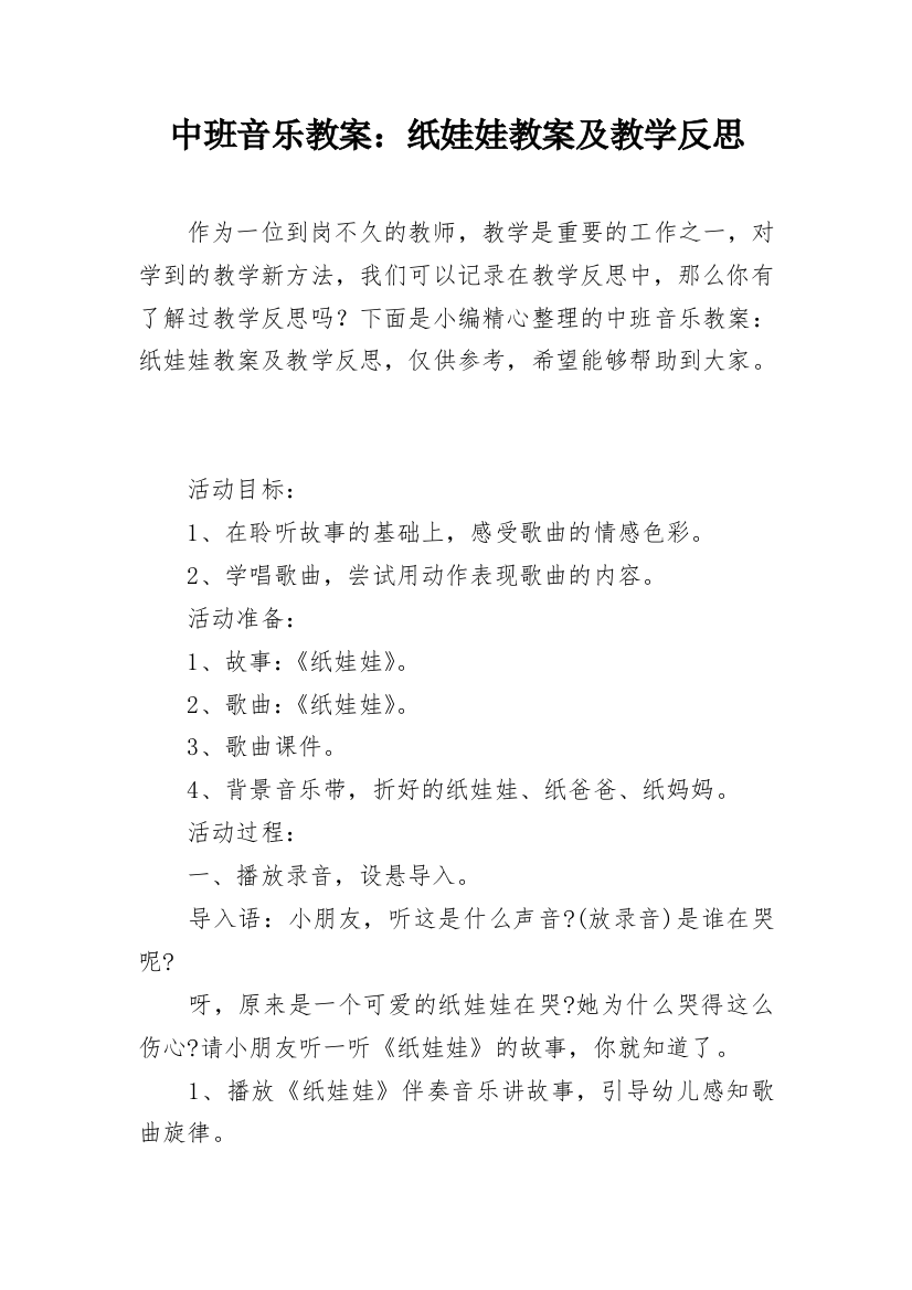 中班音乐教案：纸娃娃教案及教学反思