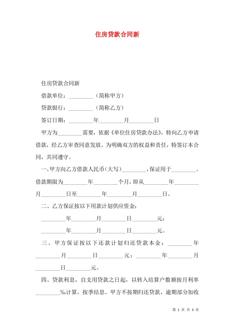 住房贷款合同新