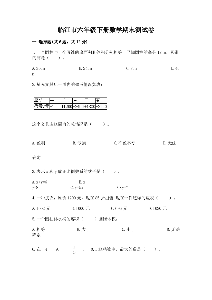 临江市六年级下册数学期末测试卷及参考答案1套