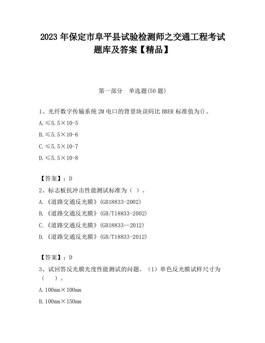 2023年保定市阜平县试验检测师之交通工程考试题库及答案【精品】