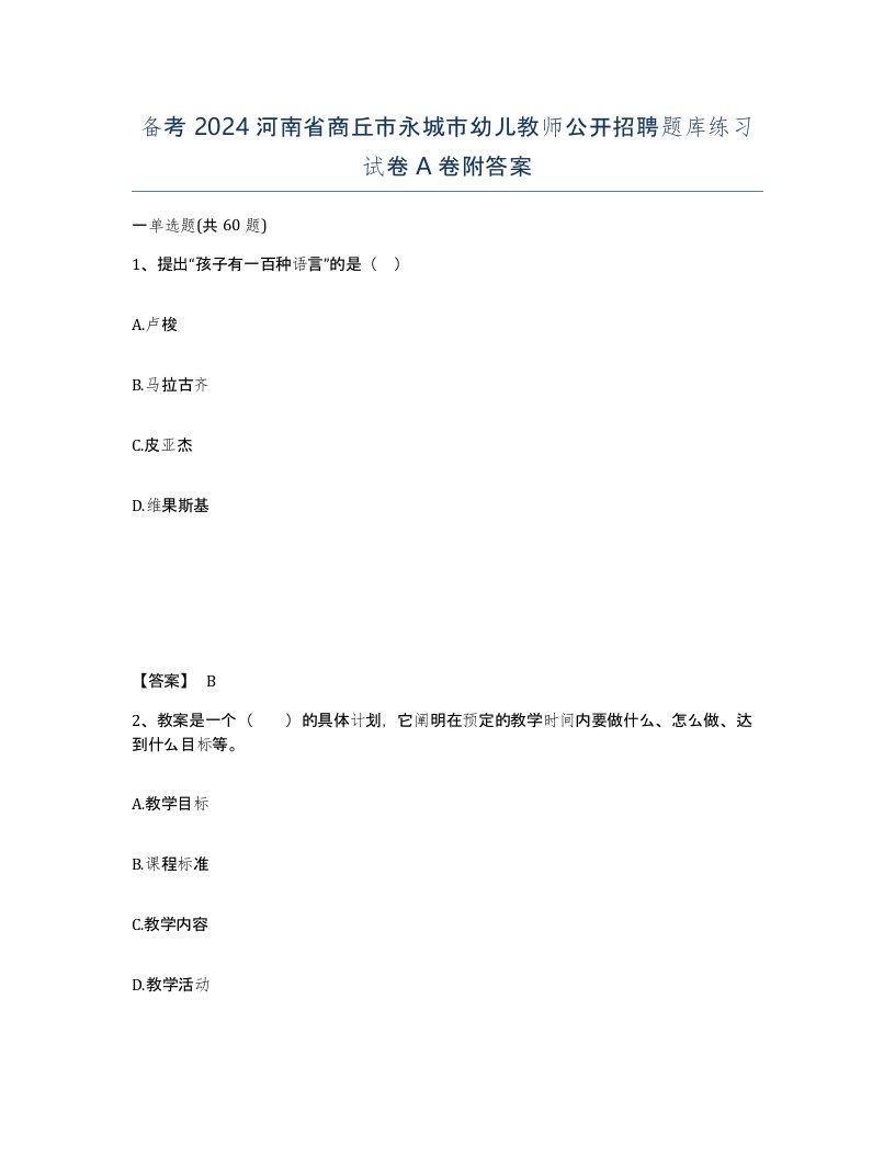 备考2024河南省商丘市永城市幼儿教师公开招聘题库练习试卷A卷附答案