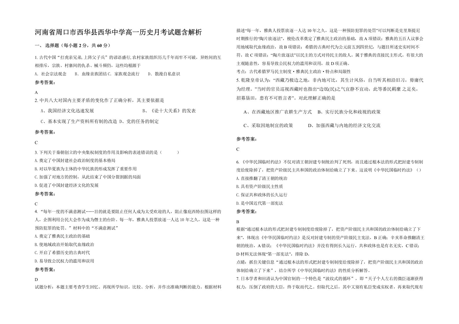 河南省周口市西华县西华中学高一历史月考试题含解析