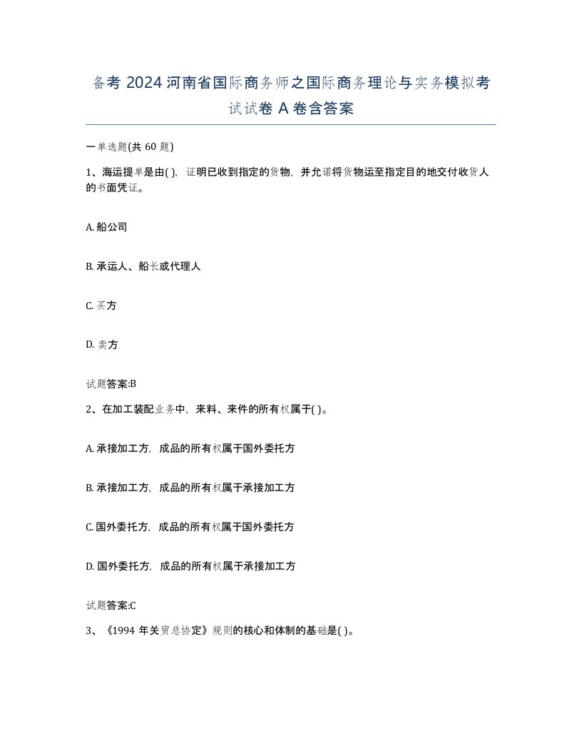 备考2024河南省国际商务师之国际商务理论与实务模拟考试试卷A卷含答案