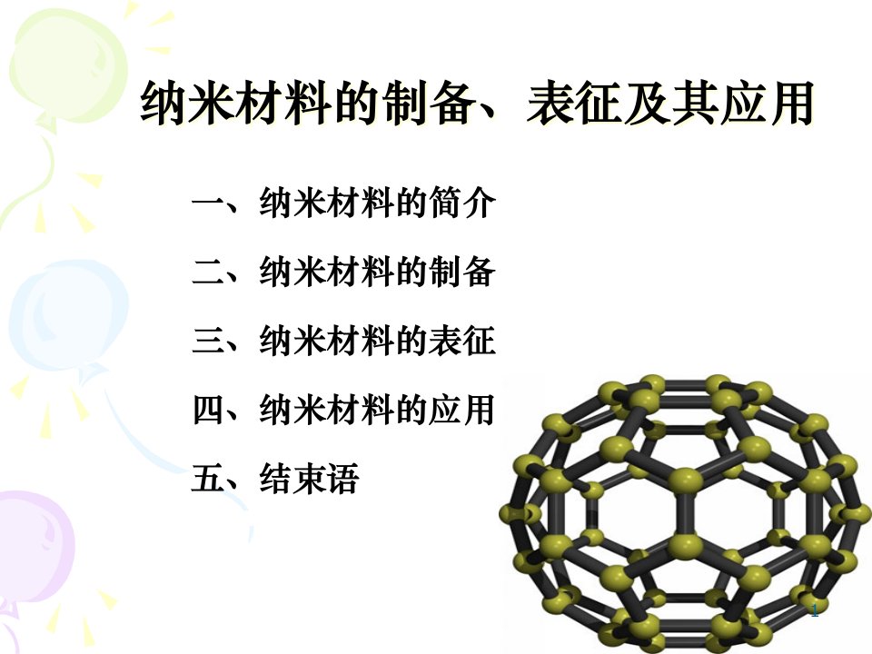 纳米材料的制备表征及其应用课件