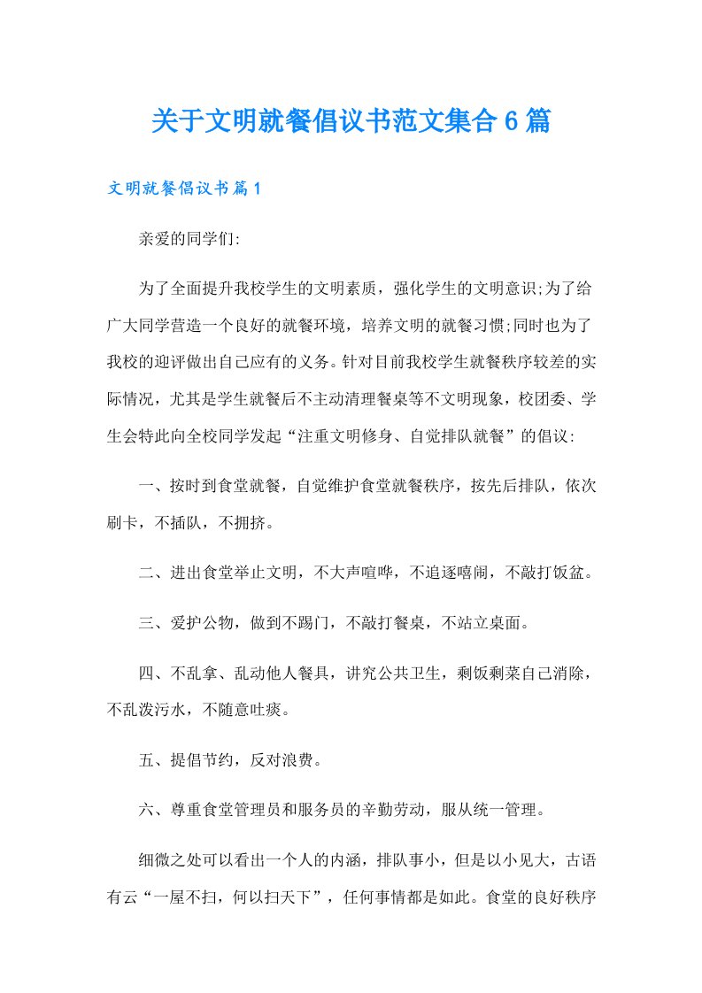 关于文明就餐倡议书范文集合6篇