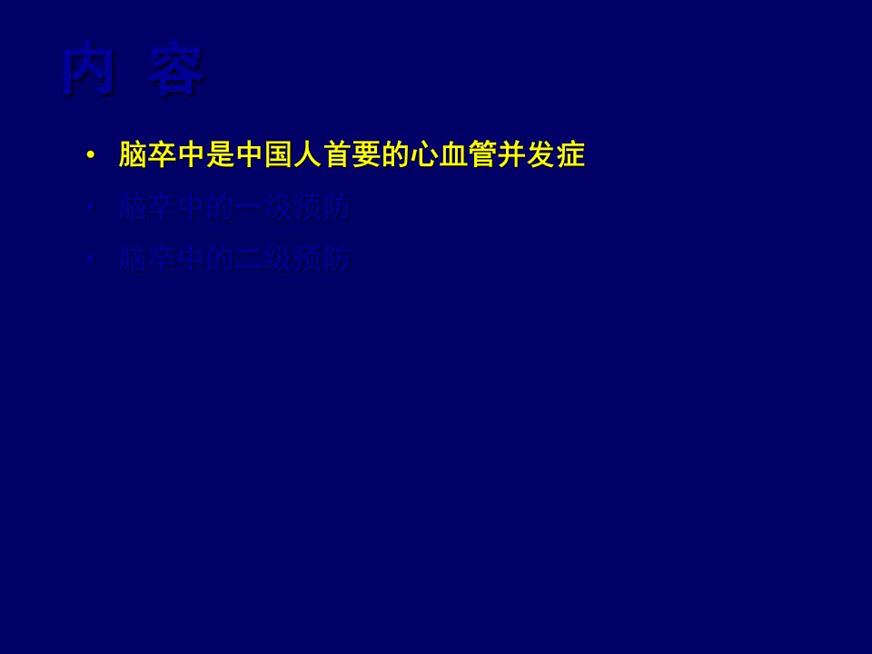 脑卒中的防治与社区管理ppt课件