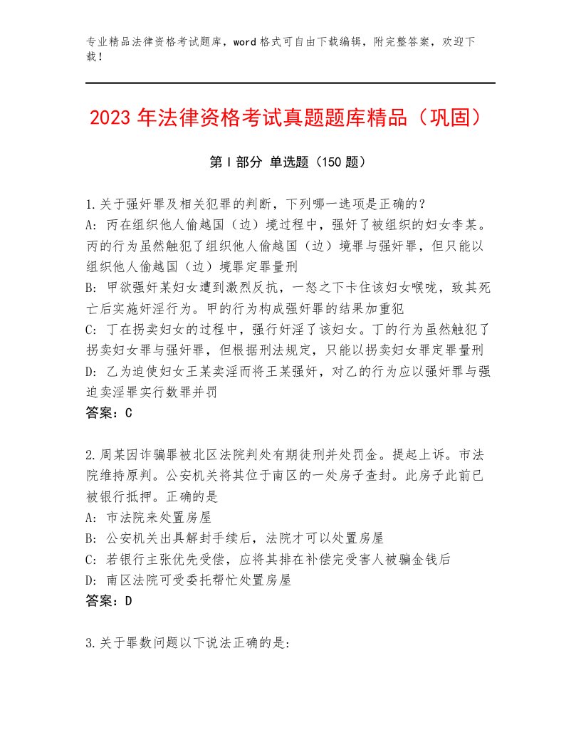 最全法律资格考试精选题库带答案（新）