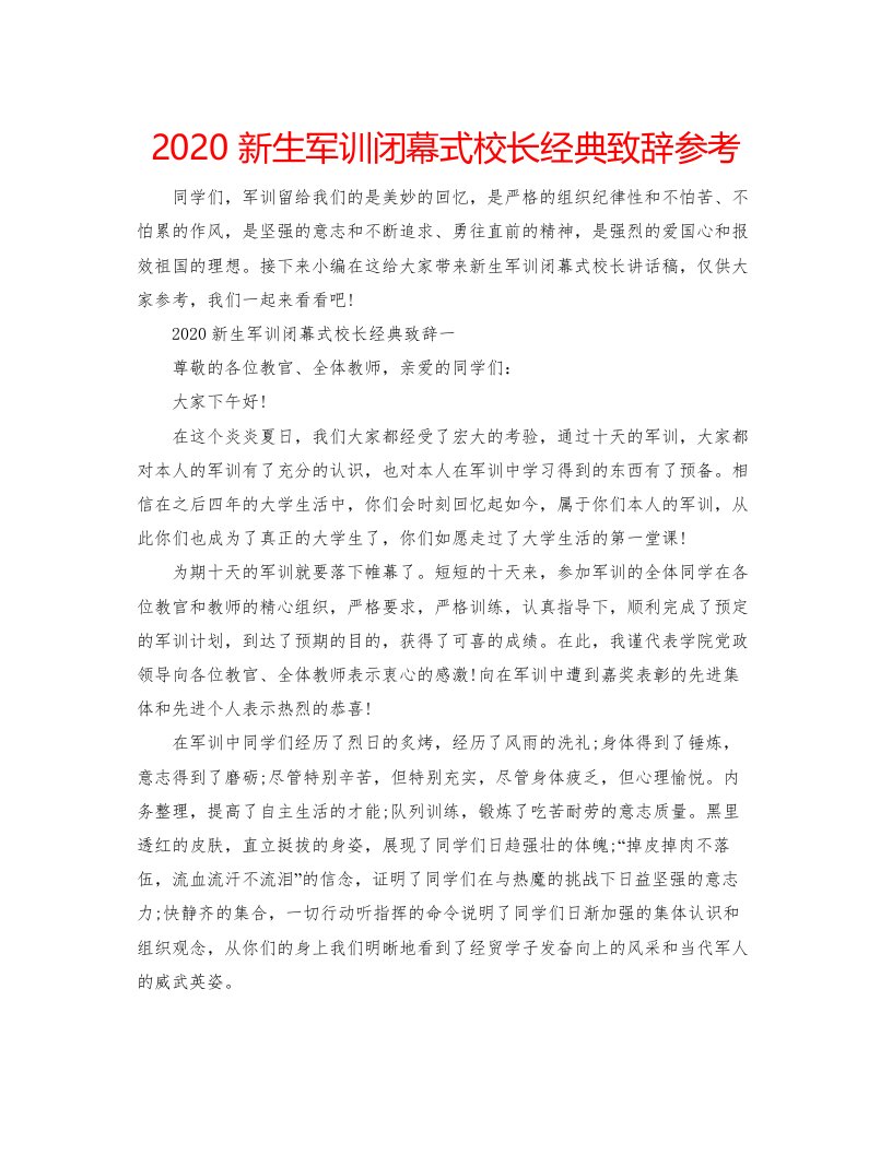 2022新生军训闭幕式校长经典致辞参考