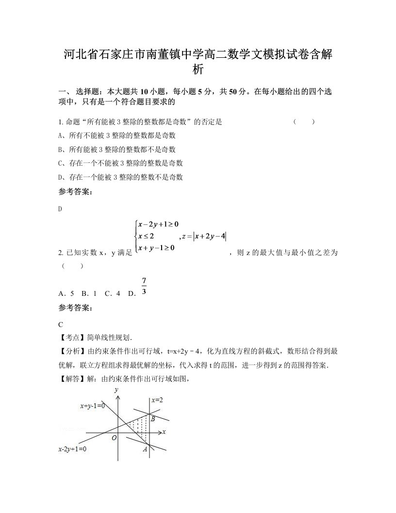 河北省石家庄市南董镇中学高二数学文模拟试卷含解析