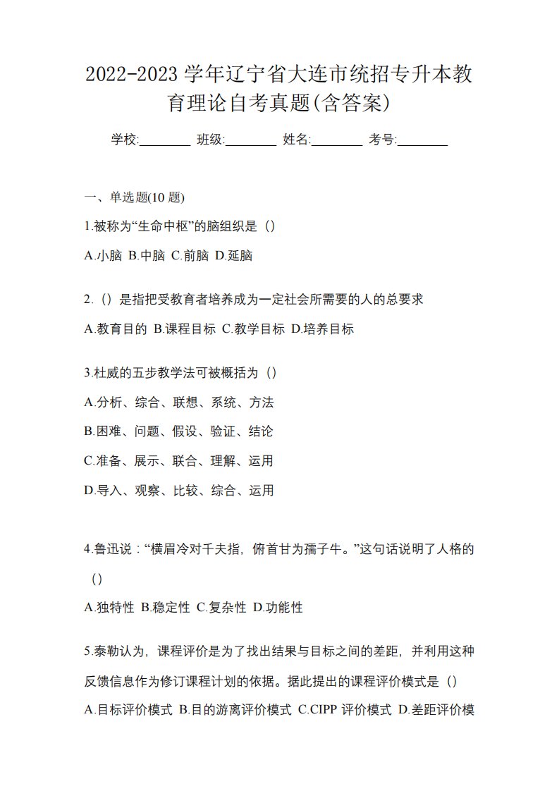 2024-2023学年辽宁省大连市统招专升本教育理论自考真题(含答案)