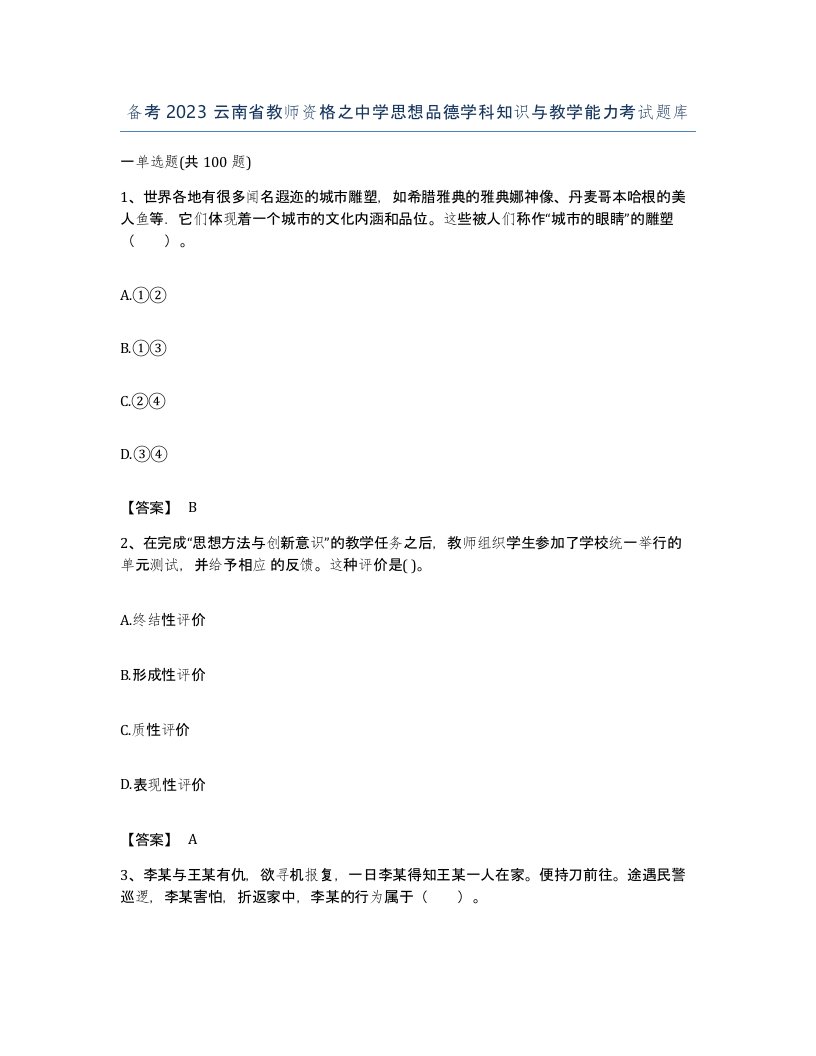 备考2023云南省教师资格之中学思想品德学科知识与教学能力考试题库