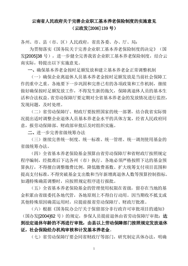 云政发[2006]139号云南省人民政府关于完善企业职工基本养老保险制度的实施意见