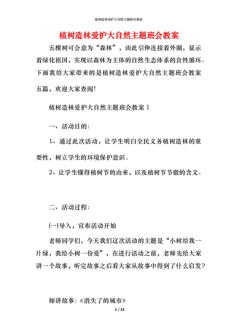 植树造林爱护大自然主题班会教案