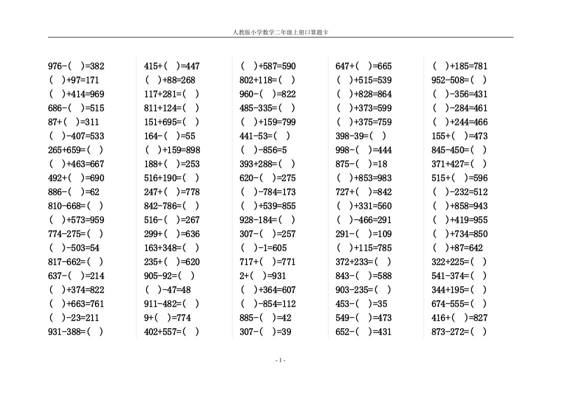 人教版小学数学二年级上册口算题卡2000道題