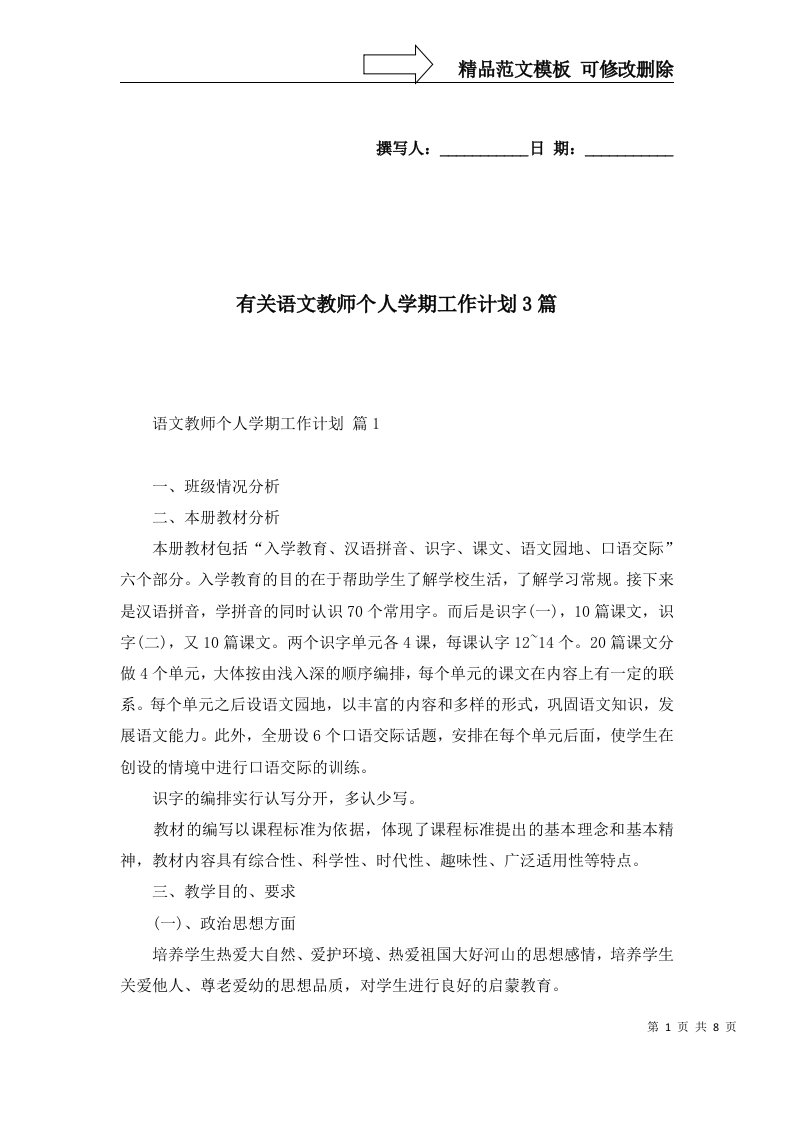 有关语文教师个人学期工作计划3篇