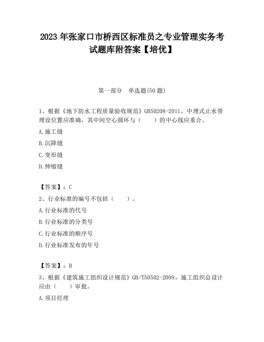 2023年张家口市桥西区标准员之专业管理实务考试题库附答案【培优】