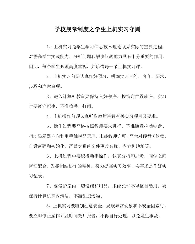 学校规章制度之学生上机实习守则