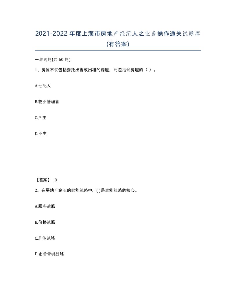 2021-2022年度上海市房地产经纪人之业务操作通关试题库有答案