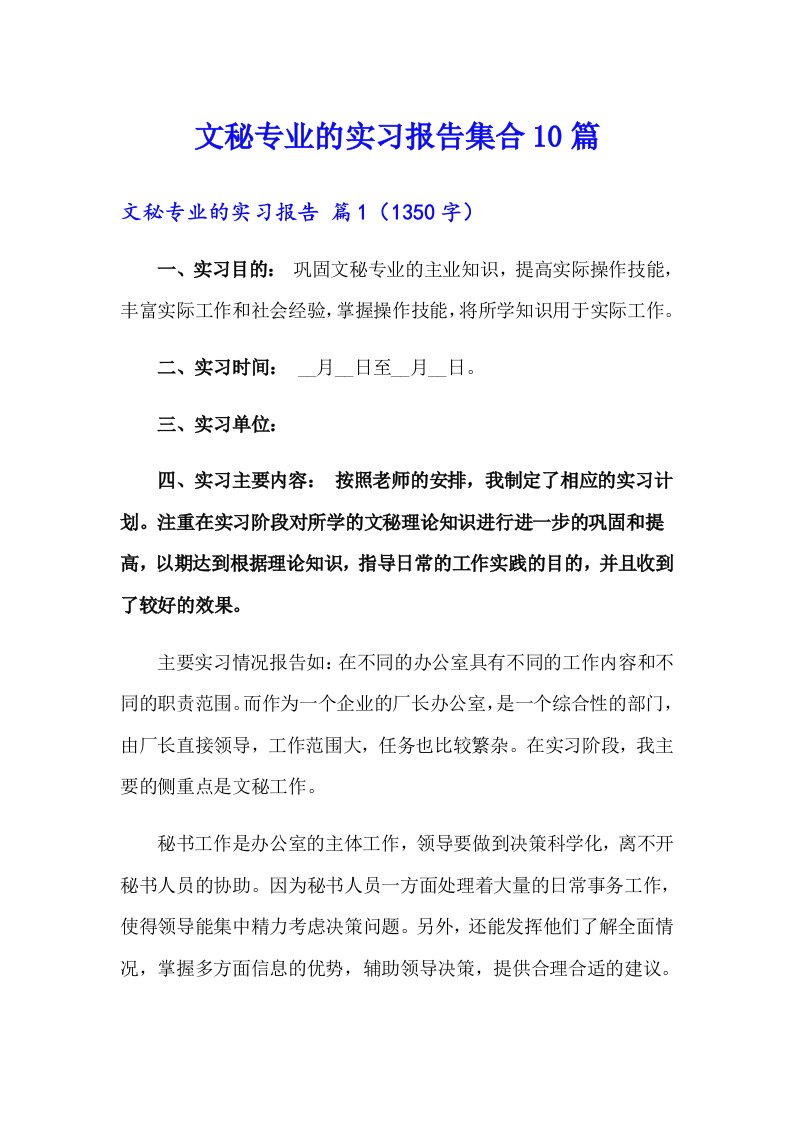 文秘专业的实习报告集合10篇