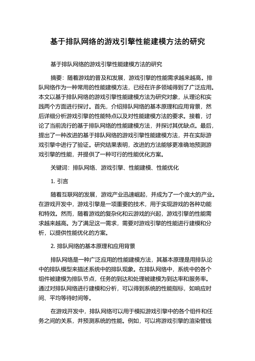 基于排队网络的游戏引擎性能建模方法的研究