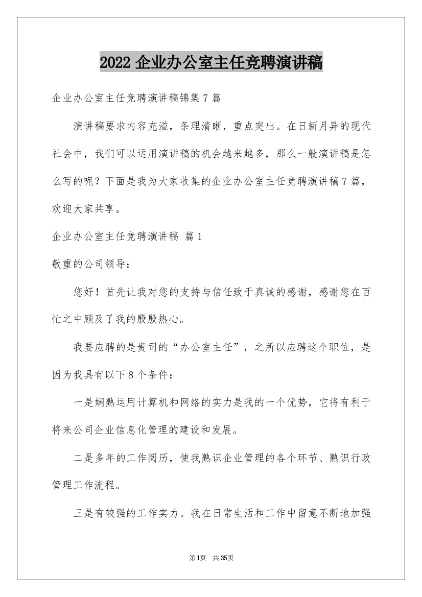 2022企业办公室主任竞聘演讲稿_68