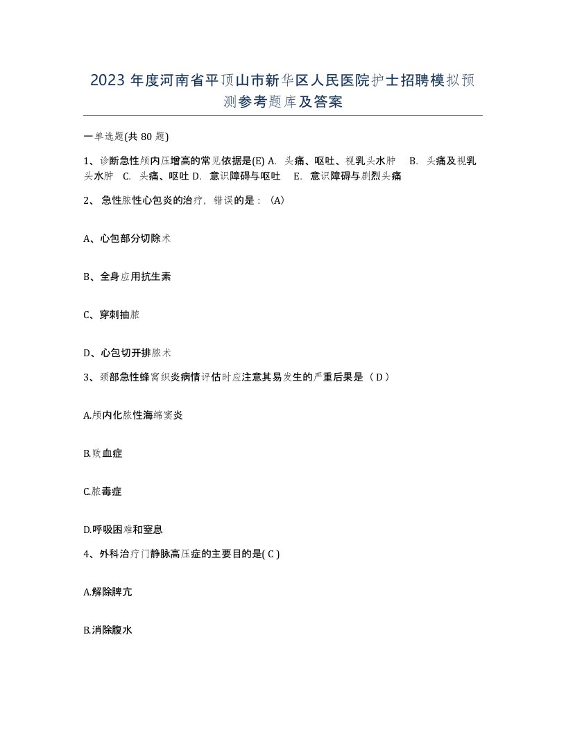 2023年度河南省平顶山市新华区人民医院护士招聘模拟预测参考题库及答案